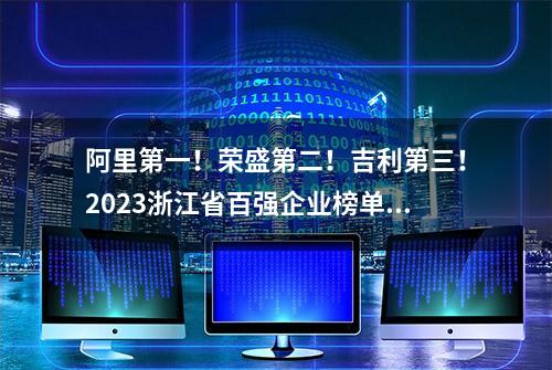 阿里第一！荣盛第二！吉利第三！2023浙江省百强企业榜单出炉