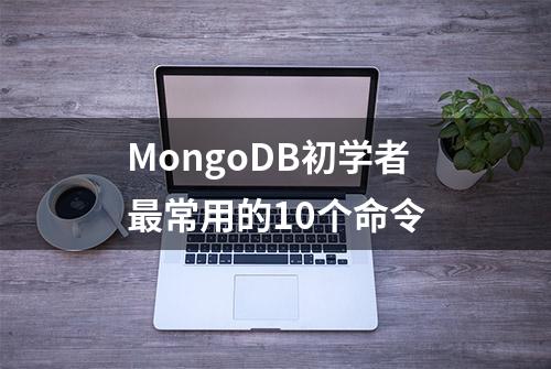 MongoDB初学者最常用的10个命令