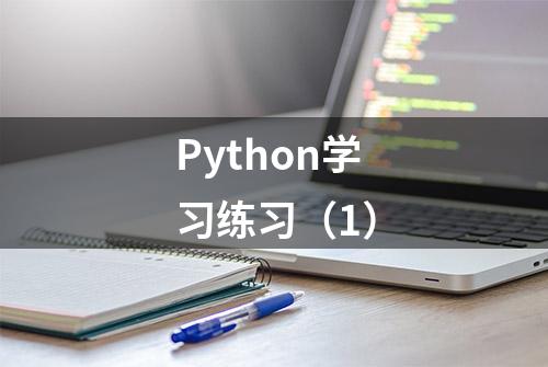 Python学习练习（1）