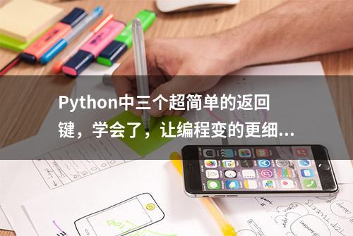 Python中三个超简单的返回键，学会了，让编程变的更细腻