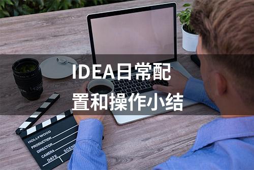 IDEA日常配置和操作小结