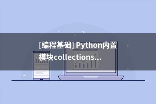 [编程基础] Python内置模块collections使用笔记