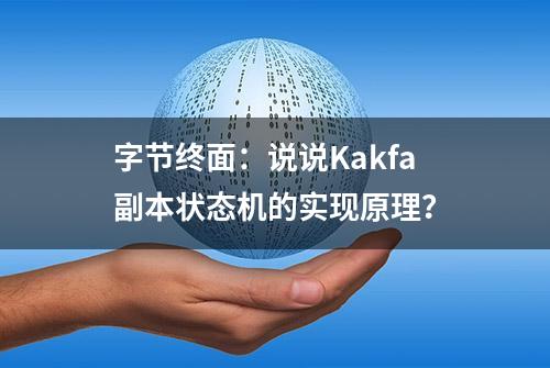 字节终面：说说Kakfa副本状态机的实现原理？