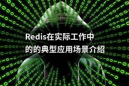 Redis在实际工作中的的典型应用场景介绍