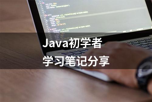 Java初学者学习笔记分享