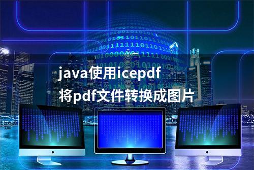 java使用icepdf将pdf文件转换成图片