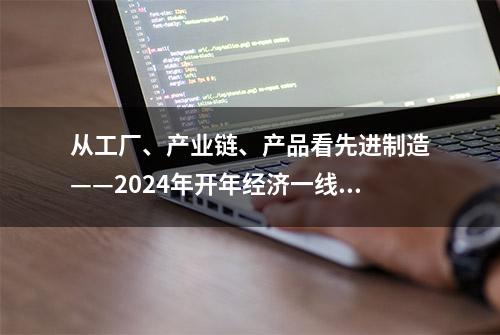 从工厂、产业链、产品看先进制造——2024年开年经济一线观察之五