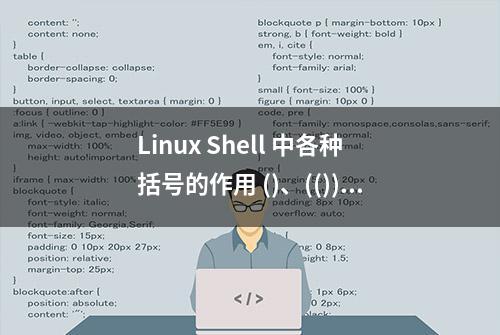 Linux Shell 中各种括号的作用 ()、(())、[