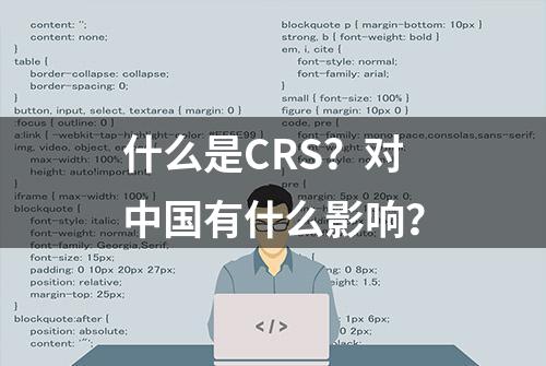 什么是CRS？对中国有什么影响？