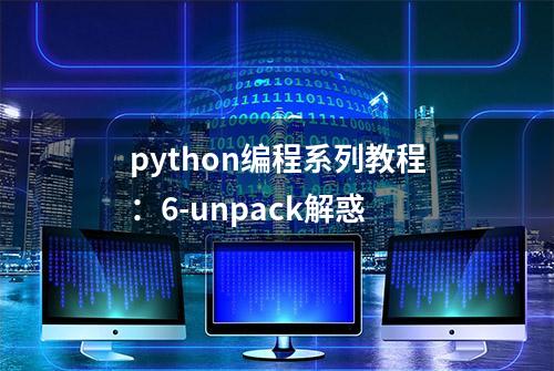 python编程系列教程：6-unpack解惑