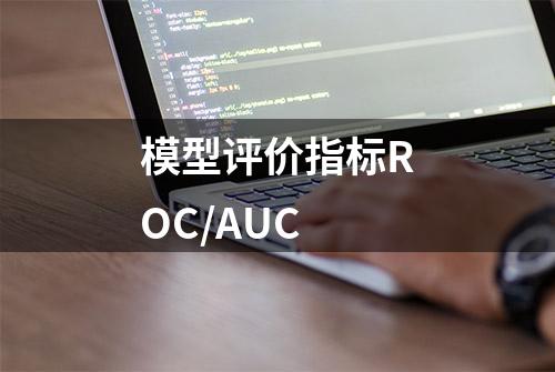 模型评价指标ROC/AUC