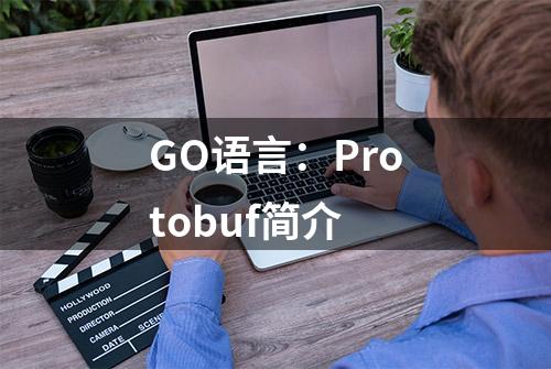 GO语言：Protobuf简介