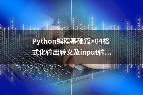 Python编程基础篇>04格式化输出转义及input输入