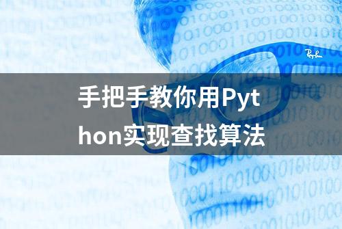 手把手教你用Python实现查找算法