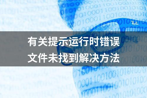 有关提示运行时错误文件未找到解决方法