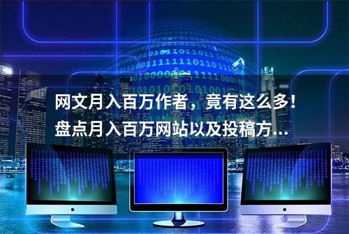 网文月入百万作者，竟有这么多！盘点月入百万网站以及投稿方式