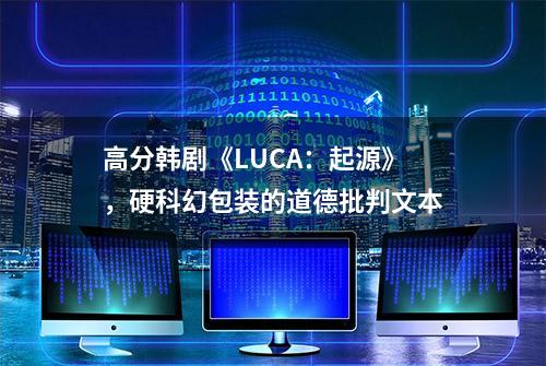 高分韩剧《LUCA：起源》，硬科幻包装的道德批判文本