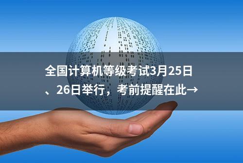 全国计算机等级考试3月25日、26日举行，考前提醒在此→