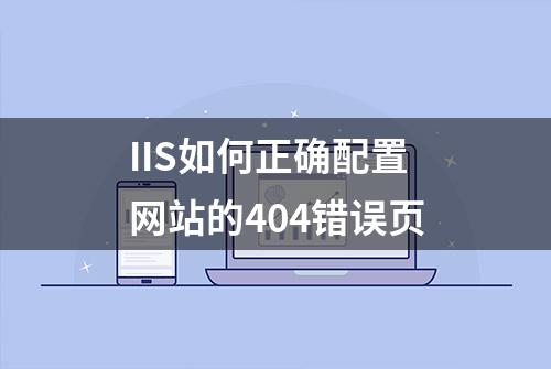 IIS如何正确配置网站的404错误页