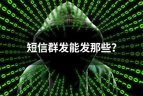 短信群发能发那些？