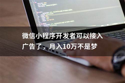 微信小程序开发者可以接入广告了，月入10万不是梦