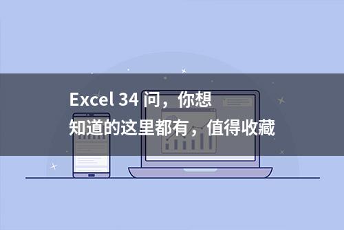 Excel 34 问，你想知道的这里都有，值得收藏