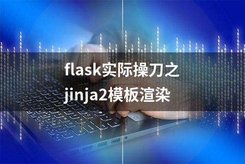 flask实际操刀之jinja2模板渲染