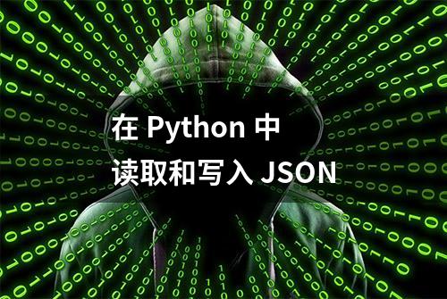 在 Python 中读取和写入 JSON