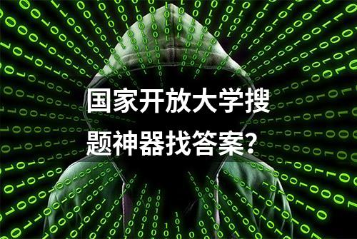 国家开放大学搜题神器找答案？