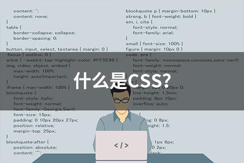 什么是CSS？