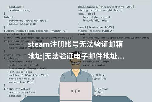 steam注册账号无法验证邮箱地址|无法验证电子邮件地址解决方法