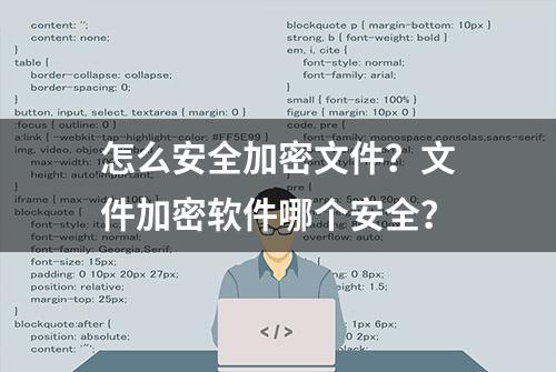 怎么安全加密文件？文件加密软件哪个安全？