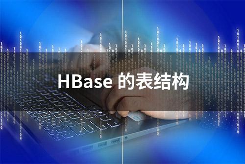 HBase 的表结构