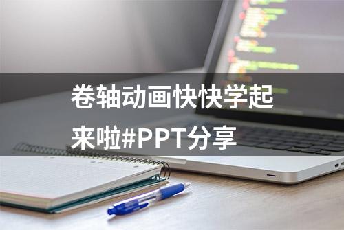 卷轴动画快快学起来啦#PPT分享