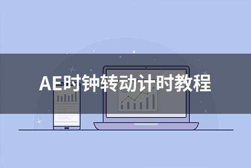 AE时钟转动计时教程