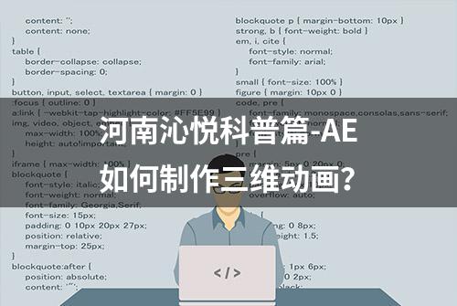 河南沁悦科普篇-AE如何制作三维动画？