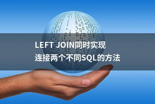 LEFT JOIN同时实现连接两个不同SQL的方法