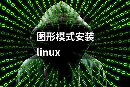 图形模式安装linux