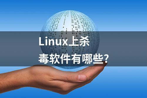 Linux上杀毒软件有哪些?