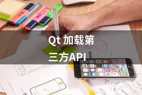 Qt 加载第三方API