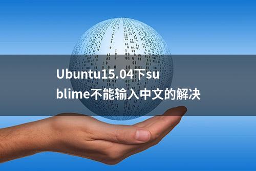 Ubuntu15.04下sublime不能输入中文的解决