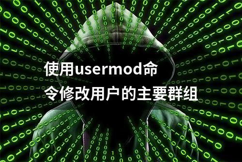 使用usermod命令修改用户的主要群组