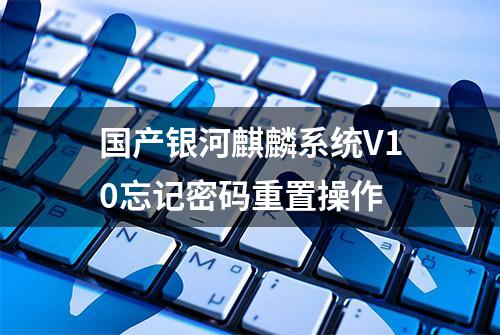 国产银河麒麟系统V10忘记密码重置操作