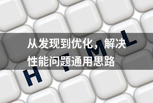 从发现到优化，解决性能问题通用思路