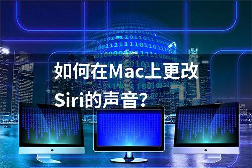 如何在Mac上更改Siri的声音？