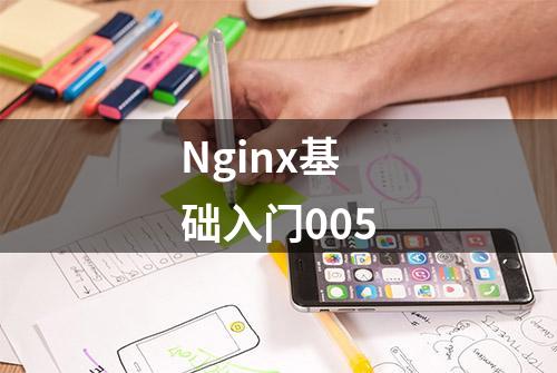 Nginx基础入门005