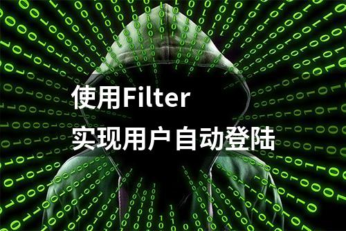 使用Filter实现用户自动登陆