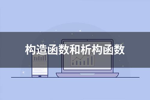 构造函数和析构函数