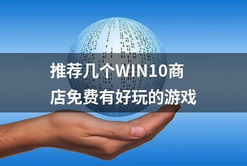 推荐几个WIN10商店免费有好玩的游戏