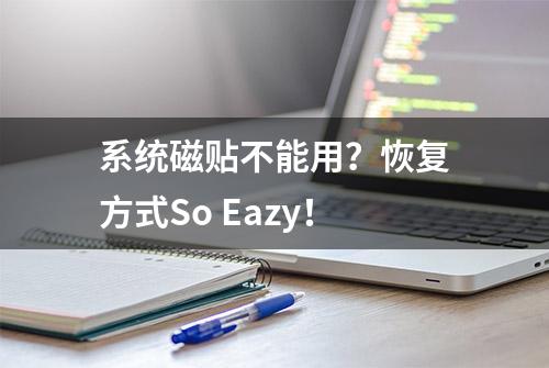 系统磁贴不能用？恢复方式So Eazy！